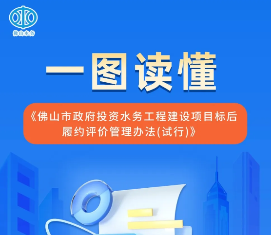 诚信履约！一图读懂佛山水务履约评价办法！