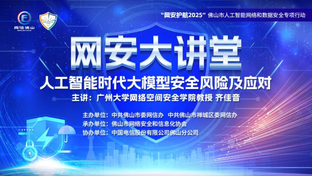 全民国家安全教育日，佛山举办了一堂大模型安全必修课