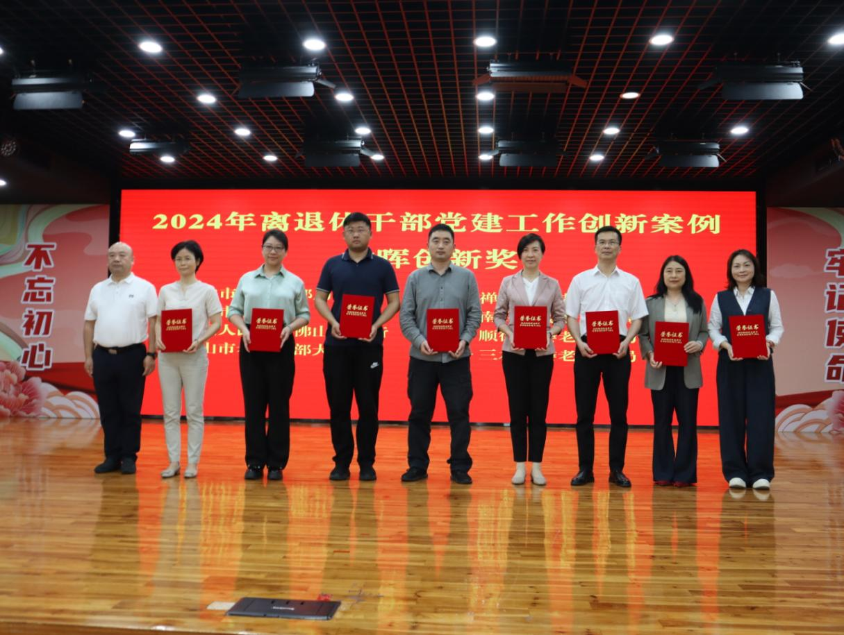 佛山召开全市离退休干部党建工作推进会