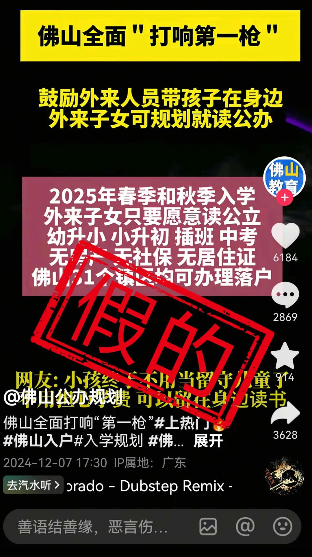 2025年佛山将全面取消入学限制？教育局回应：假！