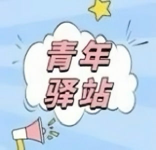 &ldquo;百万英才汇南粤&rdquo;佛山青年驿站揭牌，开启人才与城市共融新篇章