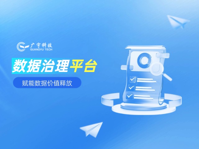 政企如何数据治理？广宇科技赋能数据价值释放