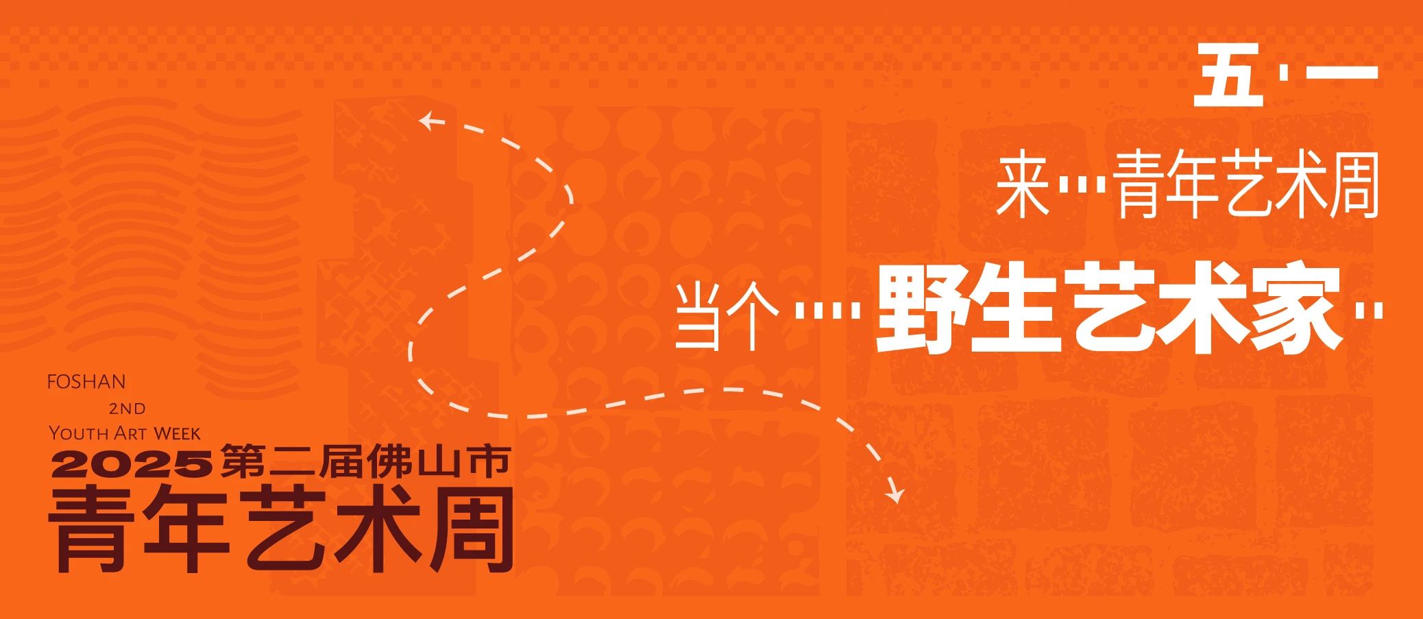 第二届佛山青年艺术节五一假期约定你,一起在佛山&ldquo;搞点艺术&rdquo;！