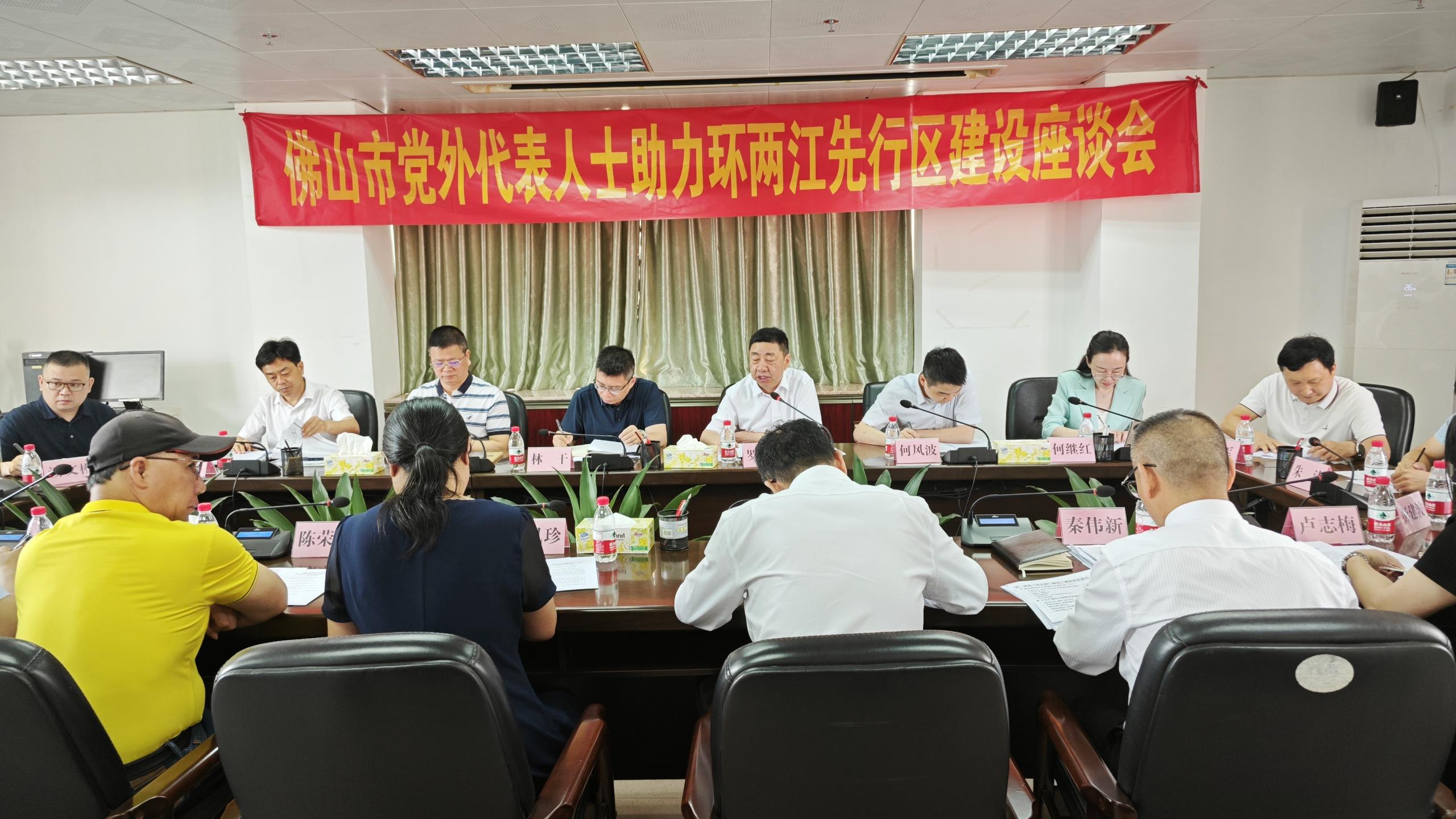 佛山市党外代表人士助力环两江先行区建设座谈会召开