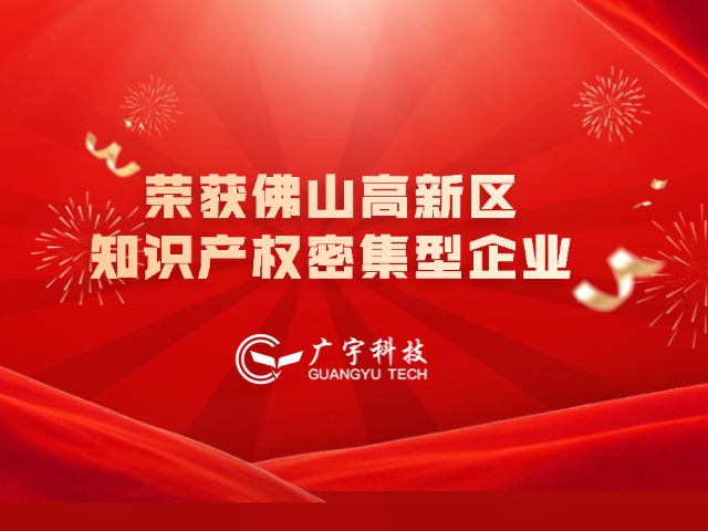 广宇科技荣获佛山高新区知识产权密集型企业、十大工作亮点之一