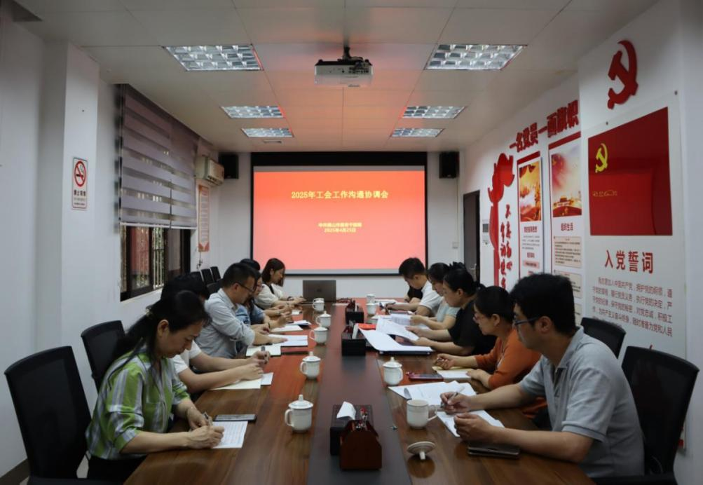 凝心聚力谋发展 奋楫笃行启新篇 &mdash;&mdash;市委老干部局召开2025年度工会工作沟通协调会