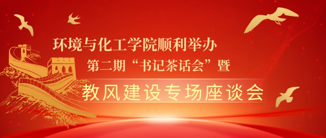 环境与化工学院顺利举办第二期&ldquo;书记茶话会&rdquo;暨教风建设专场座谈会
