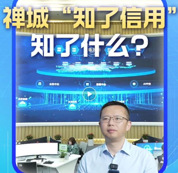 十大改革&middot;视频丨禅城区：&ldquo;知了信用&rdquo;易推广，社会治理降成本
