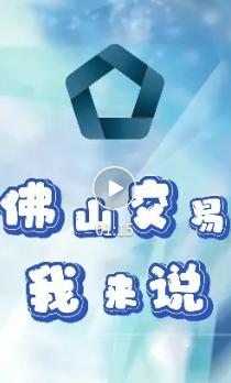 佛山交易我来说 | 信价量化法&mdash;&mdash;降本提效新办法