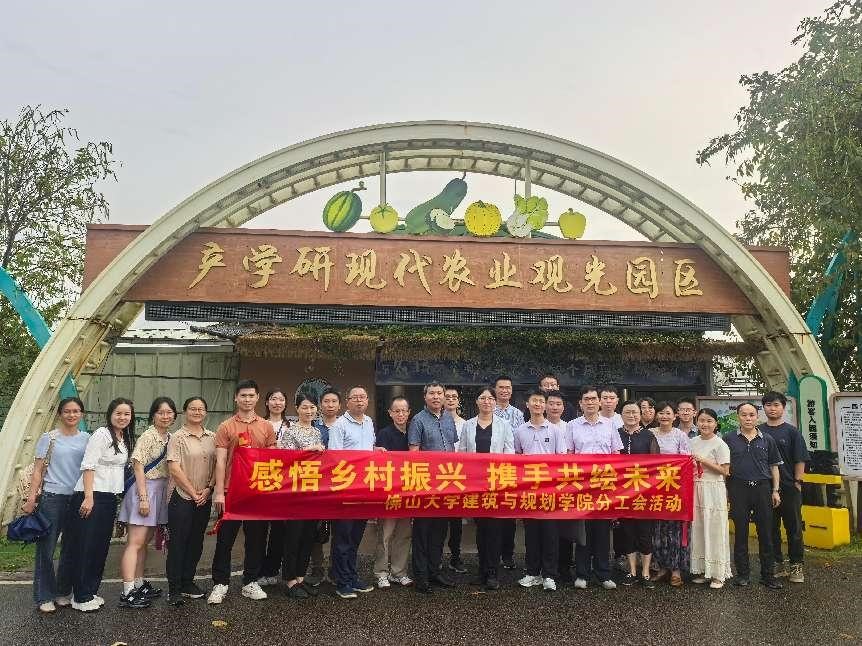 佛山大学建筑与规划学院分工会开展&ldquo;感悟乡村振兴 携手共绘未来&rdquo;团建活动