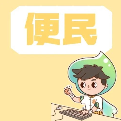 社会组织信息一键获悉，主题服务专区高效便民