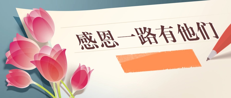 一封手写信，道尽2000个日夜生命守护中的点滴感动