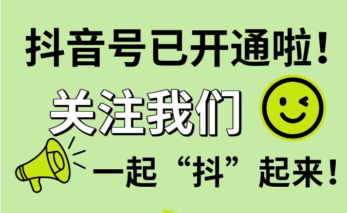 官宣！佛山12345开通抖音号啦！