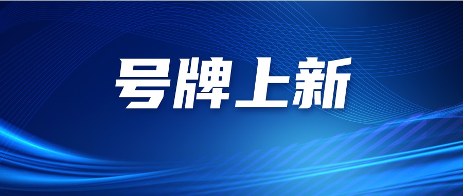 粤E6W6W6、粤E8X8X8&hellip;&hellip;佛山96000副新车牌号即将上新！
