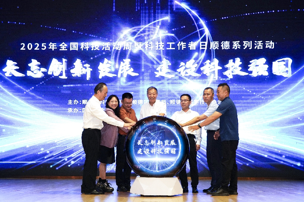 院士开讲+前沿科技秀！顺德区科技周开启AI与科学奇妙之旅