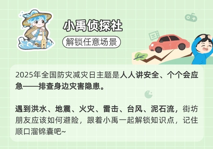 人人都是安全&ldquo;大侦探&rdquo;，这些避险知识你都学会了吗？l 全国防灾减灾日