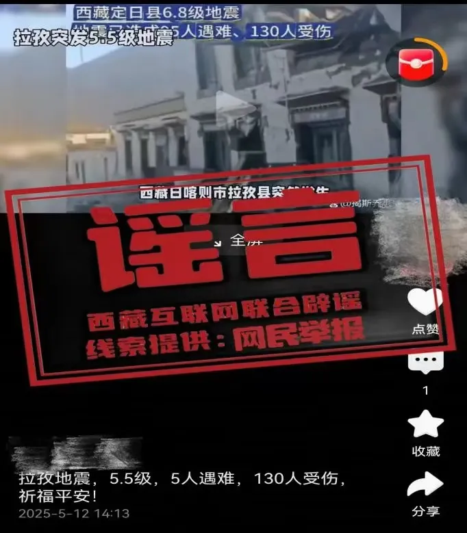 西藏日喀则市拉孜县发生5.5级地震，警惕这些网络谣言！