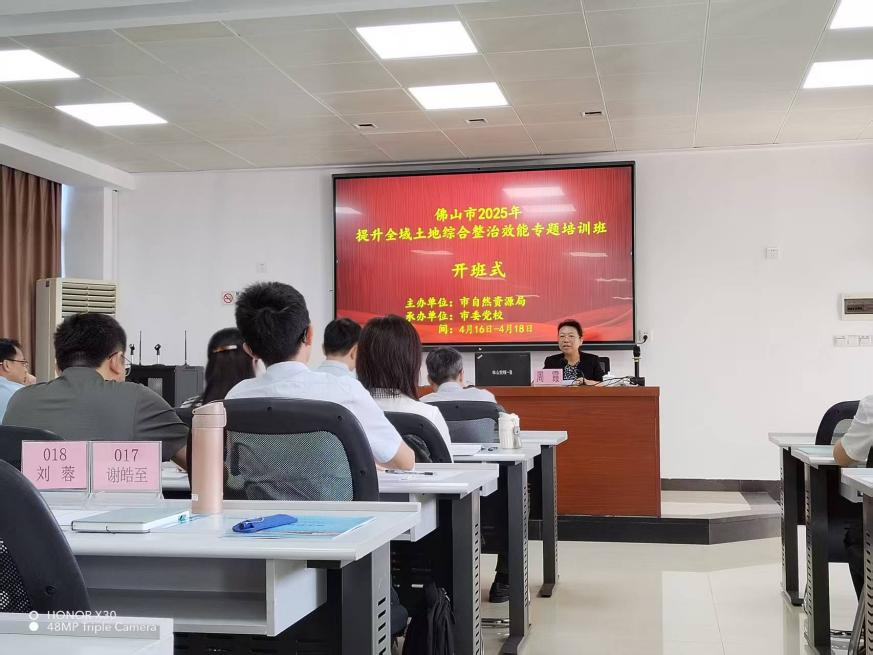 市自然资源局举办佛山市2025年提升全域土地综合整治效能专题培训班