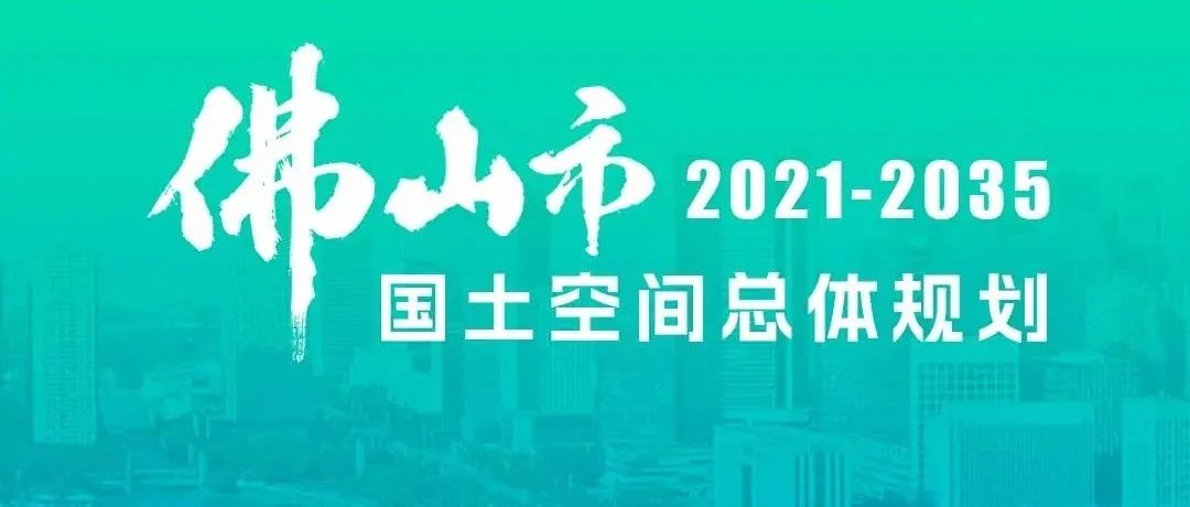 一图读懂 | 《佛山市国土空间总体规划（2021-2035年）》