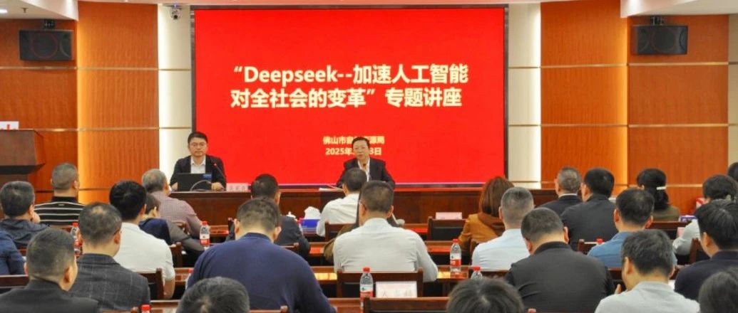 市自然资源局举办DeepSeek专题讲座