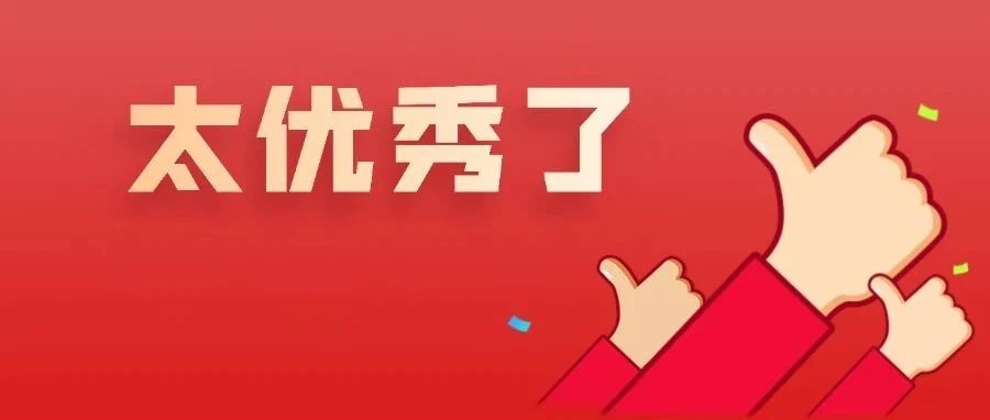 祝贺！斩获一等奖