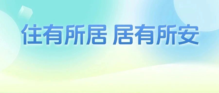居住权登记来了！佛山五区已落地实施