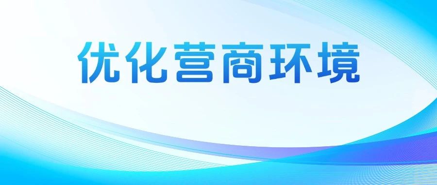 佛山推出&ldquo;交地即交证即抵押&rdquo;组合并联办理服务，进一步优化营商环境