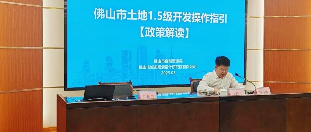 市自然资源局召开佛山市土地1.5级开发操作指引宣讲会