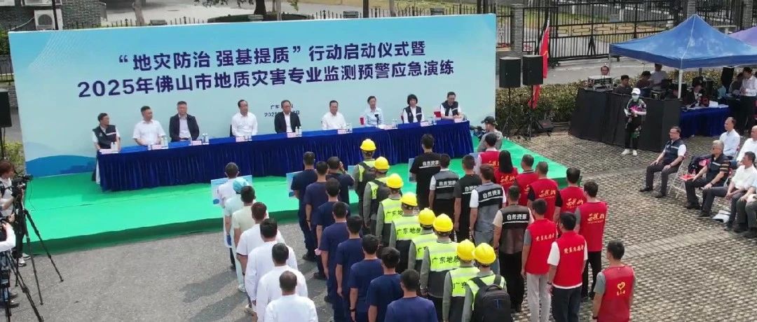 以练备战，筑牢安全防线！佛山市2025年地质灾害监测预警应急演练举办