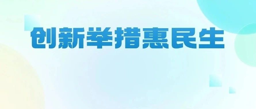 创新举措惠民生！房地产项目地下室车位分期联合验收、分期确权成效显著