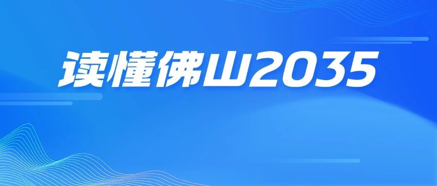 读懂佛山2035 | 以规划引领城乡区域协调发展，高质量推动以人为本的新型城镇化