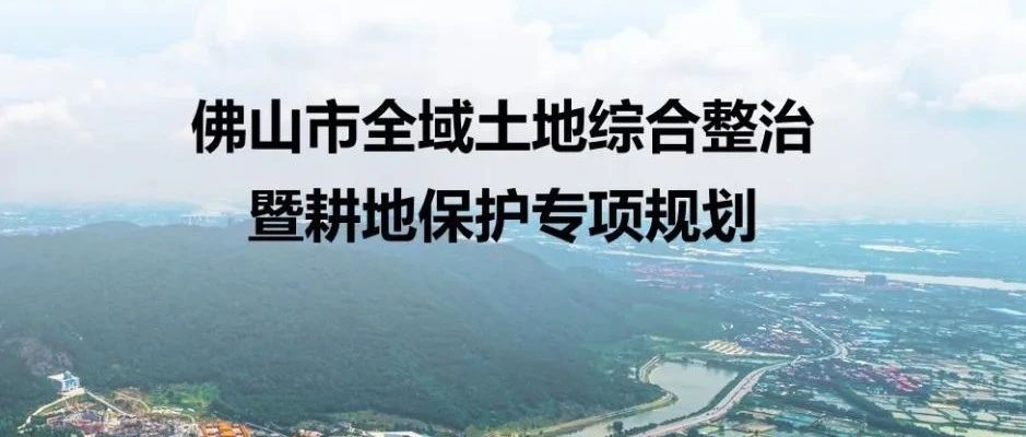 一图读懂 |《佛山市全域土地综合整治暨耕地保护专项规划》