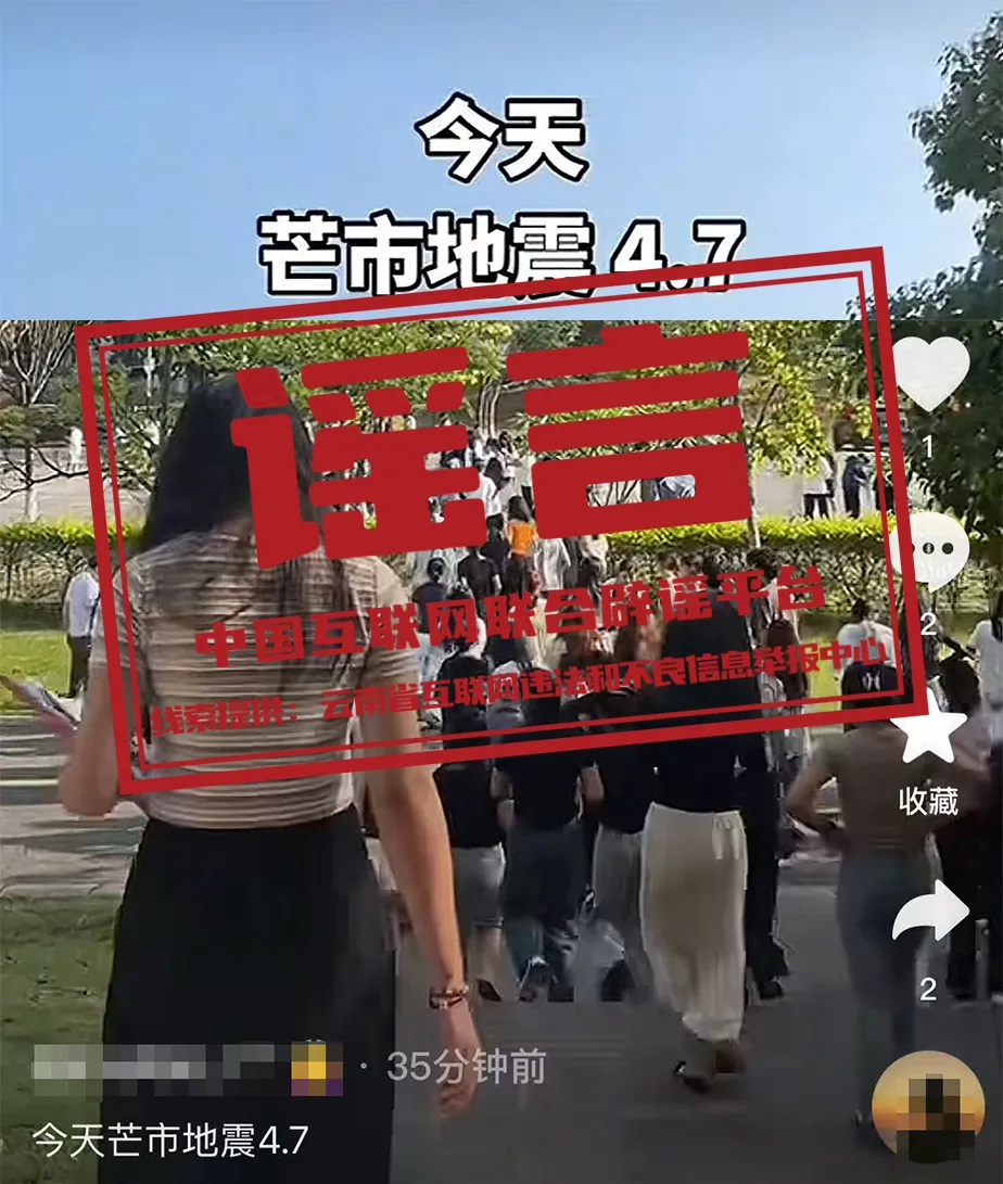 云南省德宏州：这些关于地震的传言是假的！