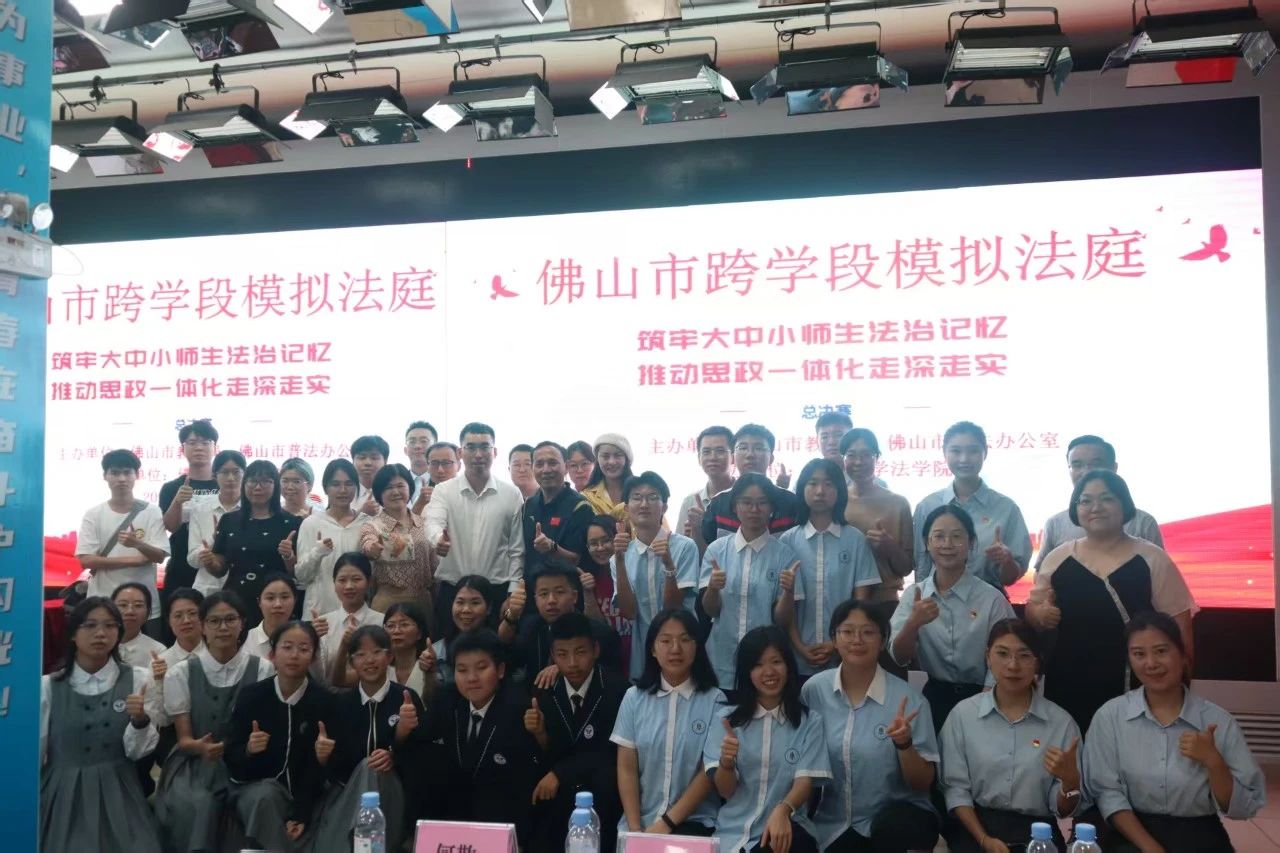 佛山跨学段模拟法庭抗辩赛总决赛落幕