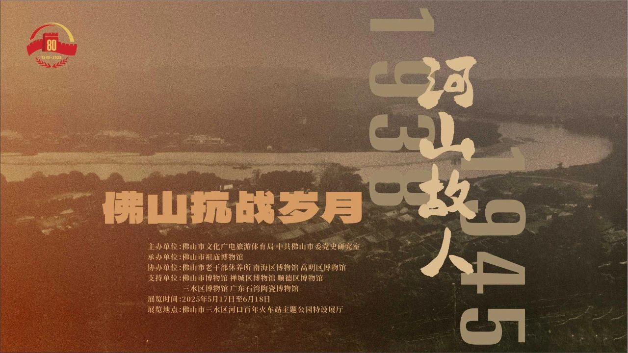 佛山市老干部休养所红色藏品参与 &ldquo;河山故人&mdash;&mdash;1938-1945佛山抗战岁月&rdquo;专题展览