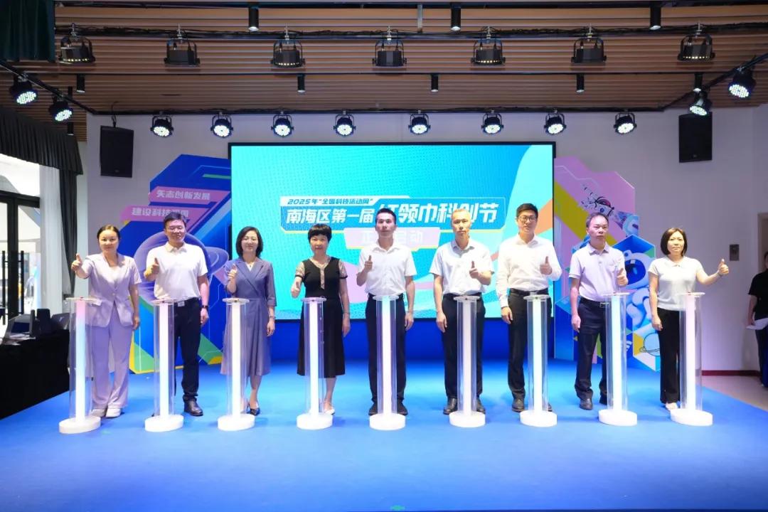 南海区2025年&ldquo;全国科技活动周&rdquo;第一届红领巾科创节启动
