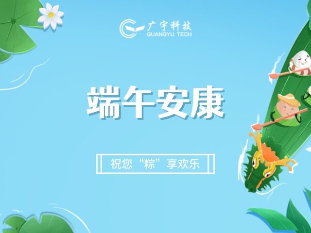 五月初五丨广宇科技祝您端午安康，事事顺意