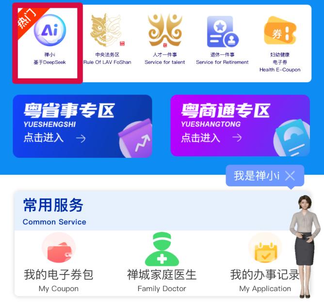 禅城区&ldquo;边聊边办&rdquo;智慧服务上线了！AI赋能，对话窗口秒变办事大厅！