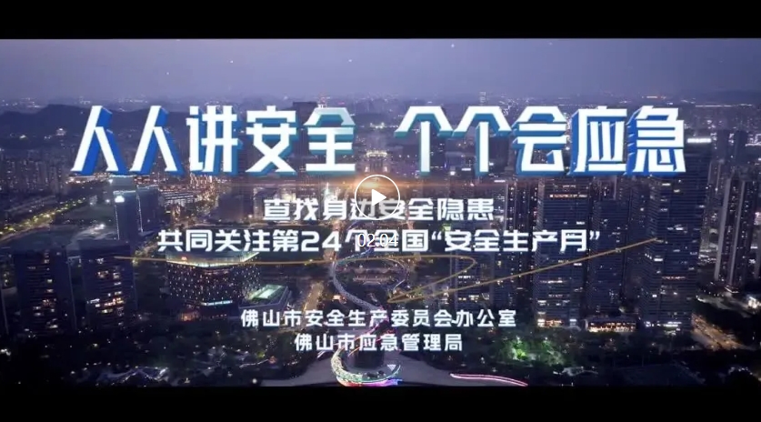 2025年&ldquo;安全生产月&rdquo;来了，佛山市怎么干？看重点！