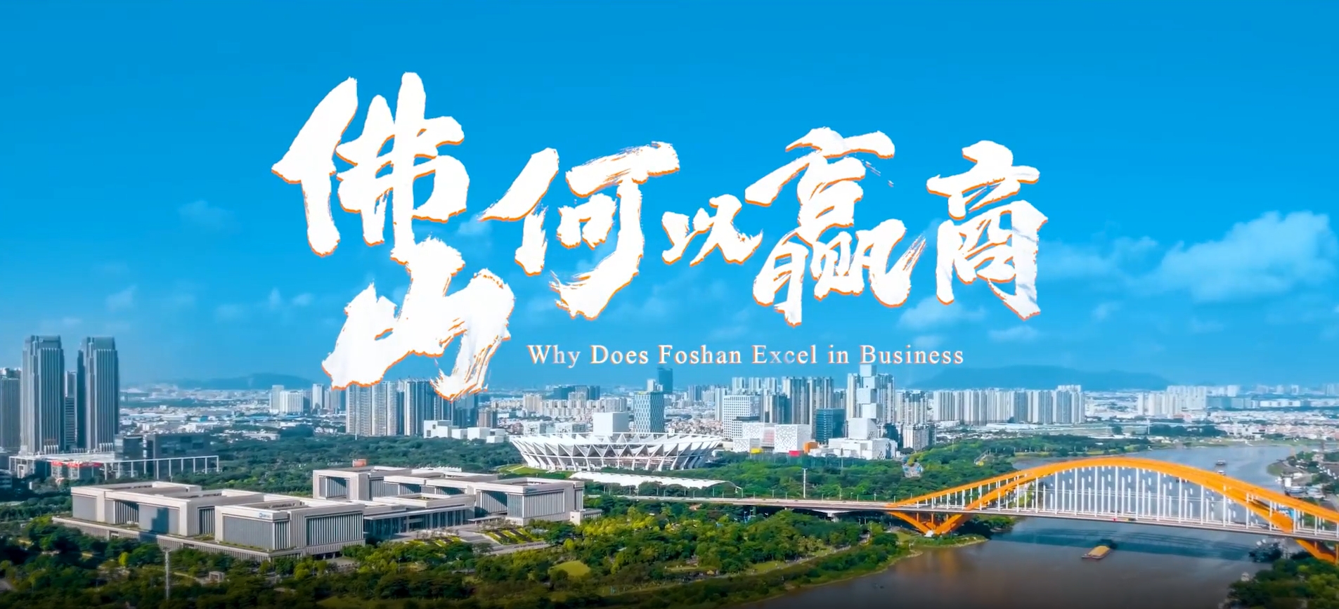 《佛山，何以赢商》！首部佛山营商环境形象宣传片发布