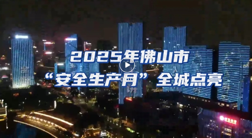 灯光秀霸屏佛山，点亮&ldquo;安全生产月&rdquo;！