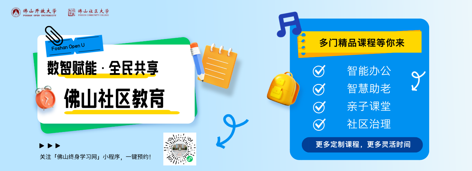 数智赋能，全民共享！佛山社区教育&ldquo;大礼包&rdquo;来了