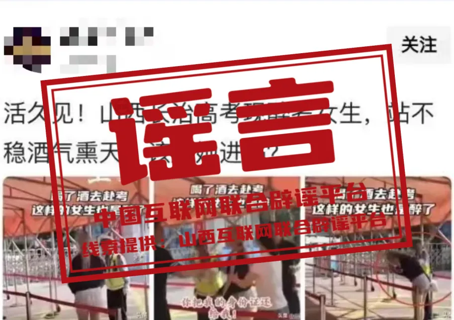 &ldquo;山西长治有醉酒女生参加高考&rdquo;系谣言