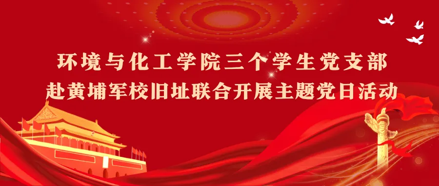 环境与化工学院三个学生党支部赴黄埔军校旧址联合开展主题党日活动