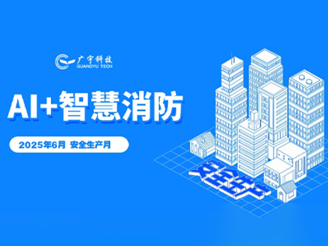 聚焦安全生产月丨广宇科技智慧消防筑牢城市安全防线