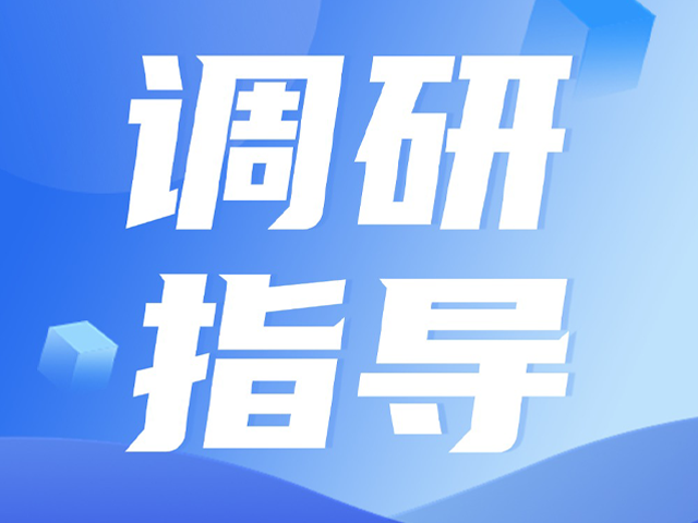 佛山市南海区市场监督管理局莅临广宇科技调研，标准化工作获肯定