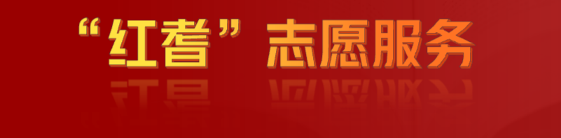 助力百千万 共建先行区 &mdash;&mdash;佛山市老干部&ldquo;红耆&rdquo;志愿服务队骨干和优秀志愿者到三水区开展学习交流