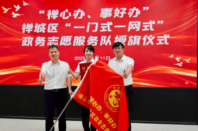 禅城区&ldquo;红色志愿团&rdquo;授旗上岗，激活政务服务新动能