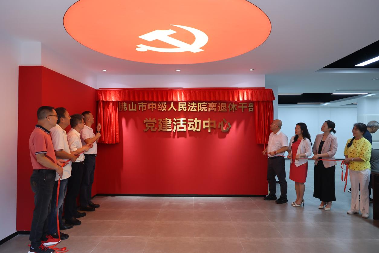 佛山市中级人民法院离退休干部党建活动中心正式启用
