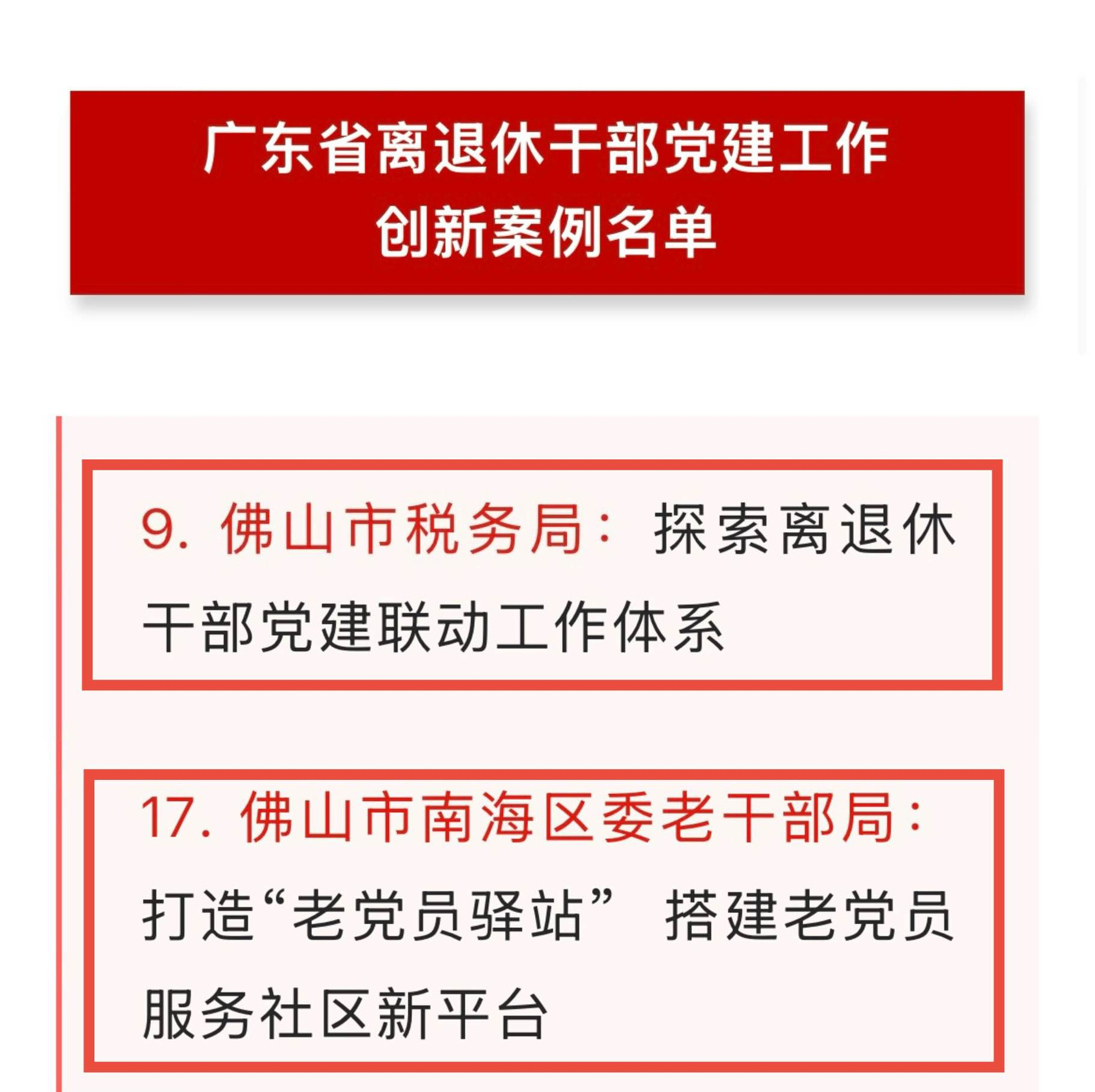 喜报！佛山市经验入选广东省离退休干部党建创新案例